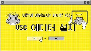 25 12 18, 이번에 배워보자! 파이썬 기초, 2강, Visual Studio Code(비주얼 스튜디오 코드) 설치