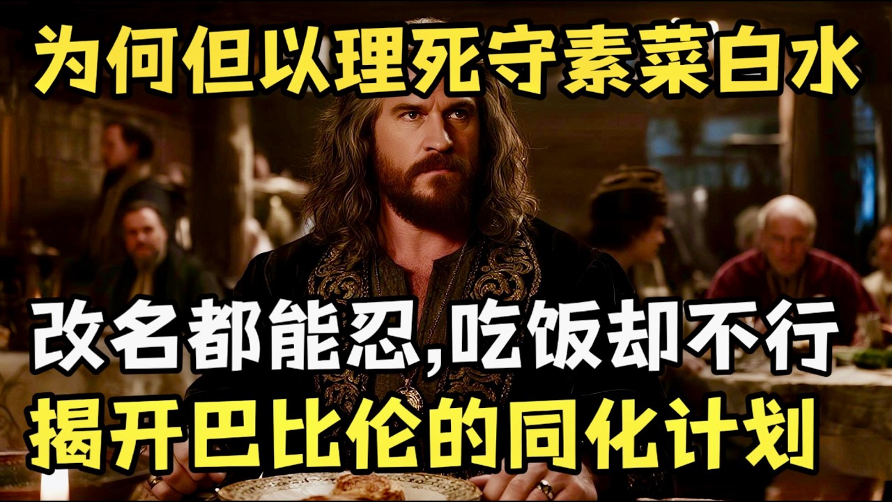 但以理为何只吃素菜白水，却俊美肥胖？连名字都可以改，吃饭却不行，揭开巴比伦同化计划中最致命的一环。