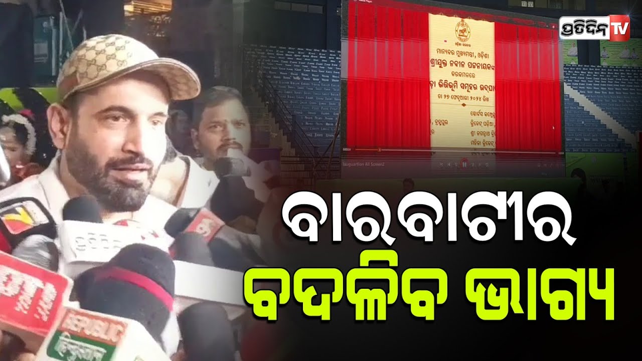 ରାଜ୍ଯ କ୍ରିକେଟ ଇତିହାସରେ ଯୋଡ଼ିହେଲା ନୂଆ ଅଧ୍ୟାୟ, ବଦଳିବ ବାରବାଟୀ ଷ୍ଟାଡିୟମର ରୂପରେଖ |
