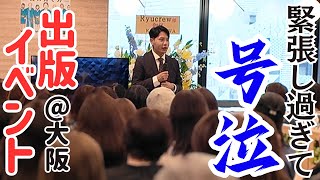 【緊張】人生初の出版イベントで大号泣しました。