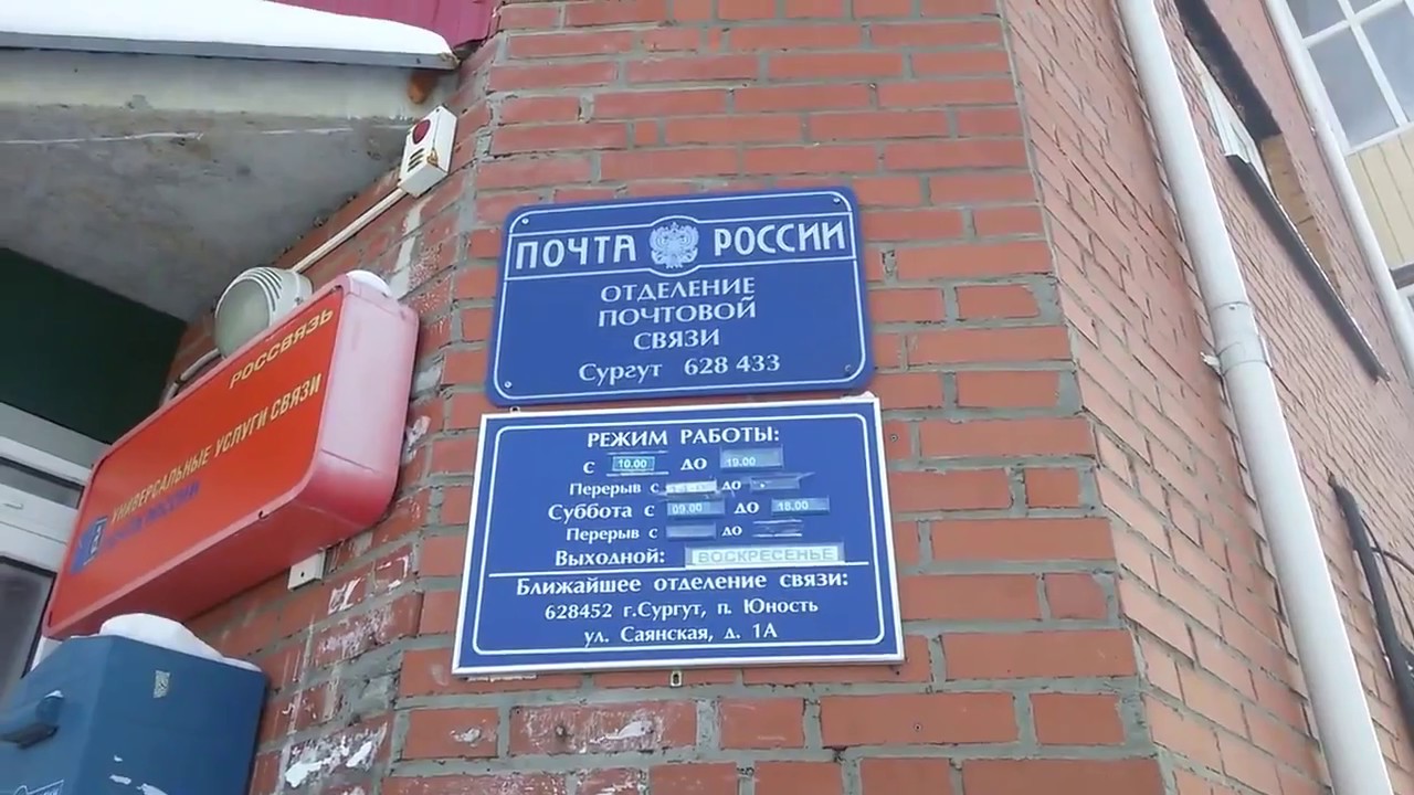 Почтовое отделение сургут адрес. Почта России Сургут. Почта белый Яр. Почта белый Яр Сургут. Белый Яр почта России.