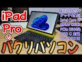 iPad Pro そっくりなのに、Windows11搭載！？これ使えるの？？【ゆっくり動画作ってみた、ゲームプレイテスト、ALLDOCUBE iWORK GT】