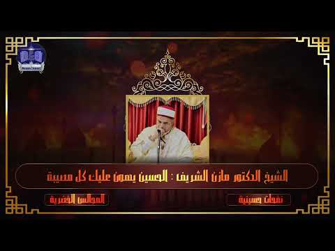 الحسين يهون عليك كل مصيبة الشيخ الدكتور مازن الشريف الحسني الحسيني