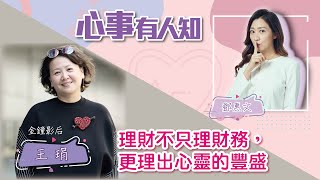 理財不只理財務，更理出心靈的豐盛 - 鄧惠文 專訪 王琄 金鐘影后 -【心事有人知】