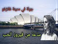 جولة في شوارع غلازغو في بريطانيا مع أجمل أغاني فيروز 