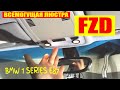 BMW E87 ПЛАФОН FZD  | E82 | E81 УСТАНОВКА | ДООСНАЩЕНИЕ