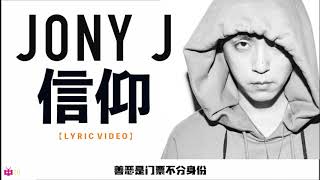 🆕 新歌  : Jony J   🙏 信仰 REMAKE【  LYRIC VIDEO 】