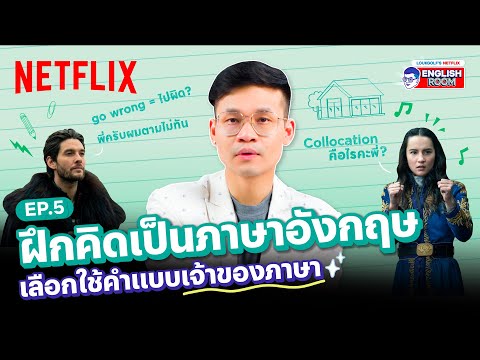 EP.5 | ฝึกคิดเป็นภาษาอังกฤษ ใช้ศัพท์ยังไงให้เป๊ะแบบเจ้าของภาษา  | Netflix English Room