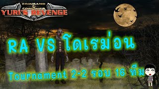20201001 1     RA VS โดเรม่อน  Tournament 2 2 รอบ 16 ทีม