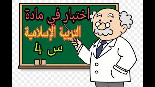 اختبار في مادة التربية الإسلامية للسنة الرابعة ابتدائي