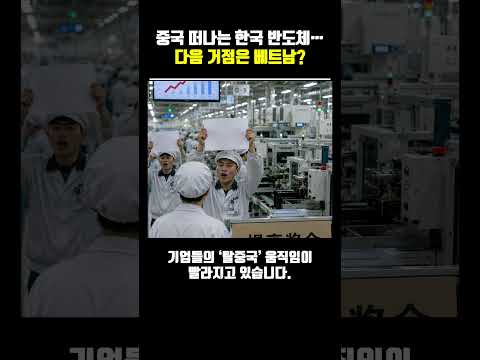 중국 떠나는 한국 반도체…다음 거점은 베트남? #반도체 #삼성전자 #SK하이닉스 #베트남 #중국 #AI