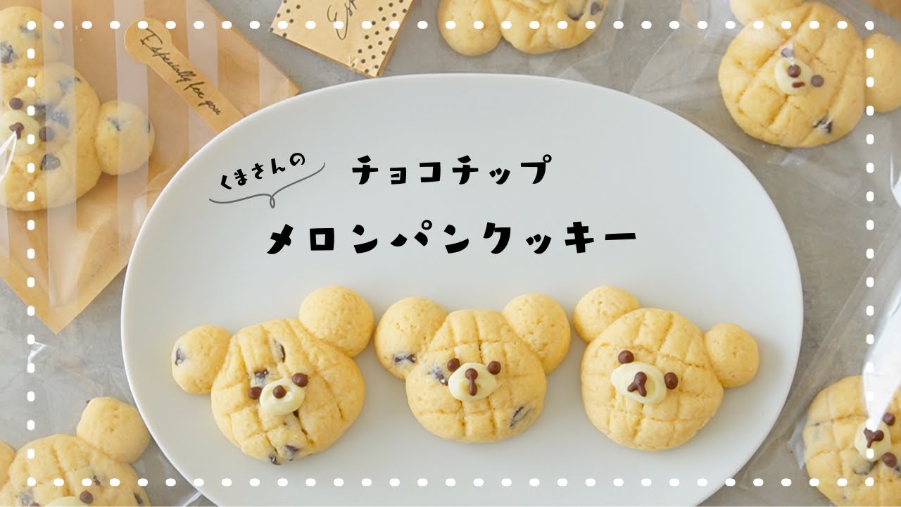 ホケミで簡単！】 くまのチョコチップメロンパンクッキーの作り方