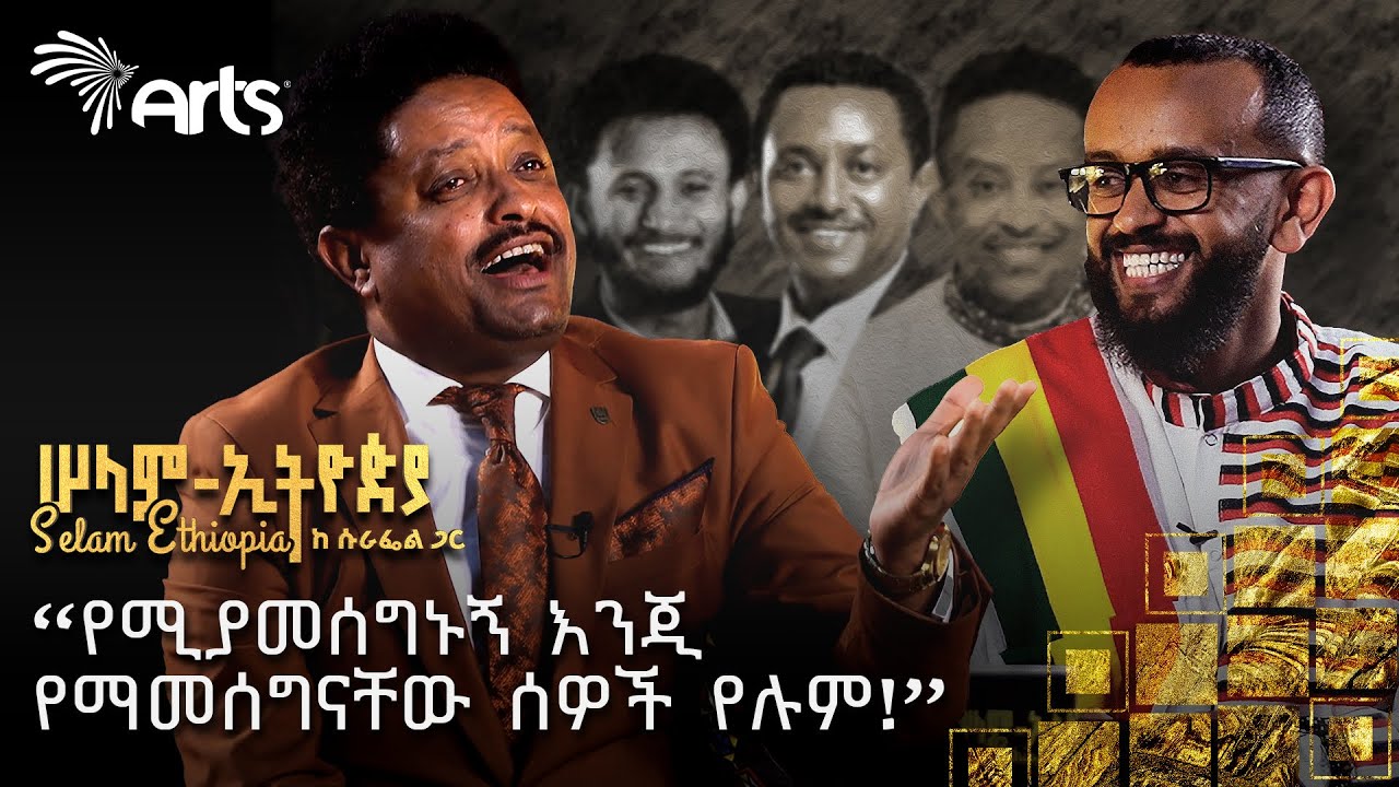 ጥሩ ሰው ነኝ | ቴዲ አፍሮ ልክ የሆነ ሰው ነው | አቤል ሙሉጌታ ወንድሜ ነው | ድምፃዊ መስፍን (ቤቢ)| ሠላም - ኢትዮጵያ ከሱራፌል ጋር@ArtsTvWorld