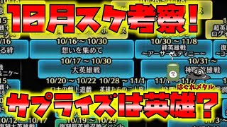 【FEH】♯4330 10月スケ考察!定例化されたスケジュールの中にサプライズは存在するのか？カギは英雄？