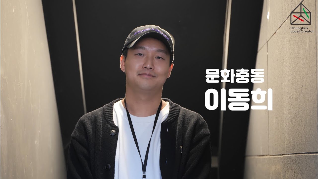 문화충동(충북 로컬크리에이터)