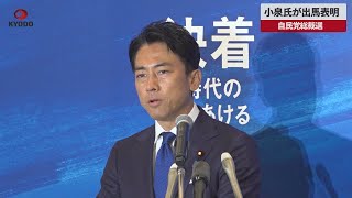【速報】小泉進次郎氏が出馬表明　自民党総裁選