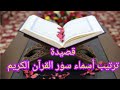 قصيدة ترتيب أسماء سور القرآن الكريم 