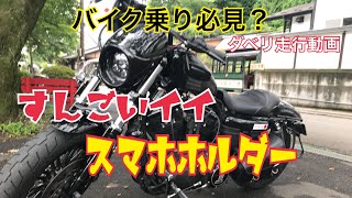 バイクのスマホホルダー いいのめっけた動画