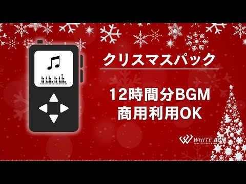 クリスマス音楽・を12時間分MP3プレーヤーに収録【商用利用可・空間