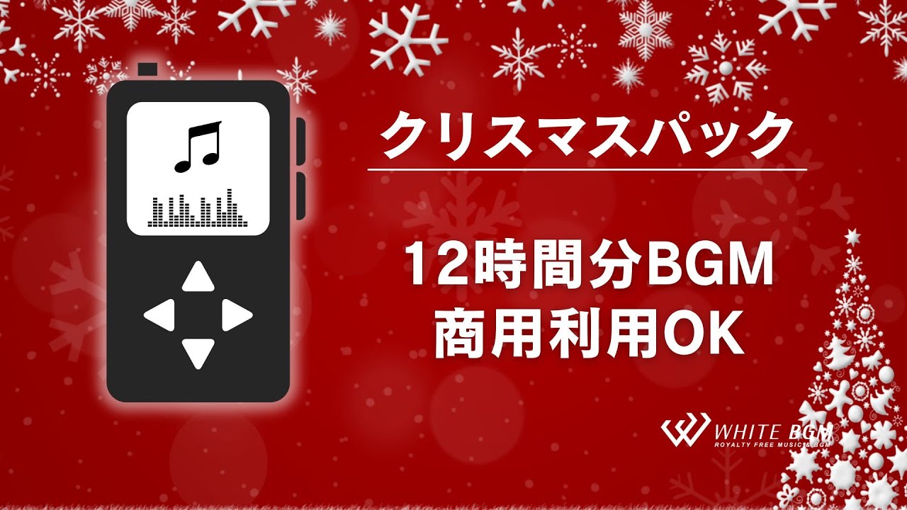 クリスマス音楽・を12時間分MP3プレーヤーに収録【商用利用可・空間