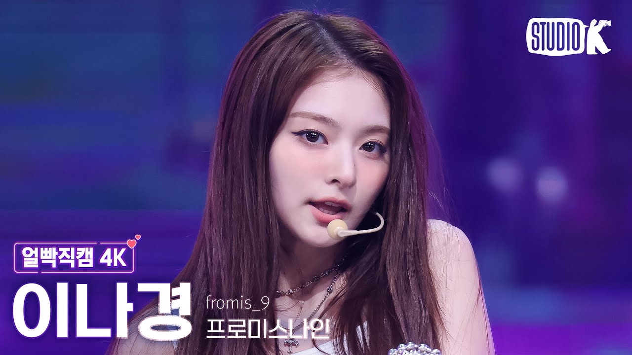 [얼빡직캠 4K] 프로미스나인 이나경 'LIKE YOU BETTER' (fromis_9 LEE NA GYUNG Facecam) @뮤직뱅크(Music Bank) 250627