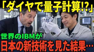 [Global Reaction] Fujitsu Develops World's First Diamond Quantum Computer Configuration! Japane...