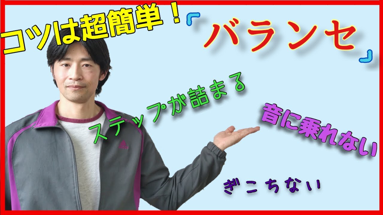 【バレエ】焦らないスムーズなバランセを目指そう！【030】
