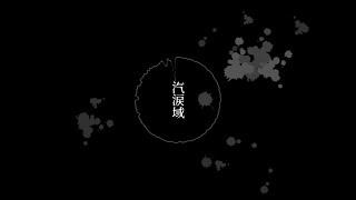 汽涙域 / 雨森文庫 ft.星界