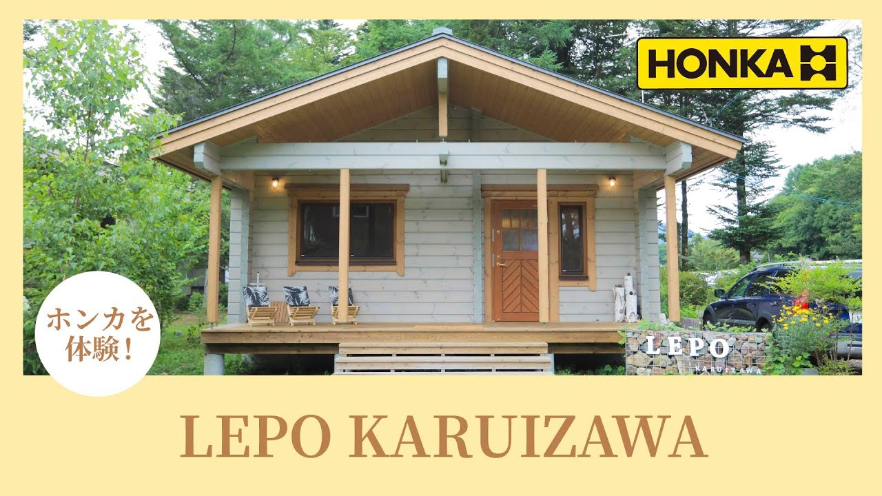 泊まれるホンカ LEPO KARUIZAWA レポ軽井沢 - YouTube