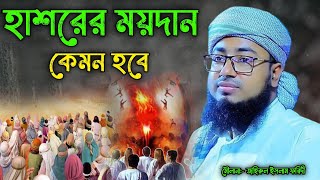 হাশরের ময়দান কেমন হবে || মুফতি জহিরুল ইসলাম ফরিদী | Jahirul Islam Foridi Waz