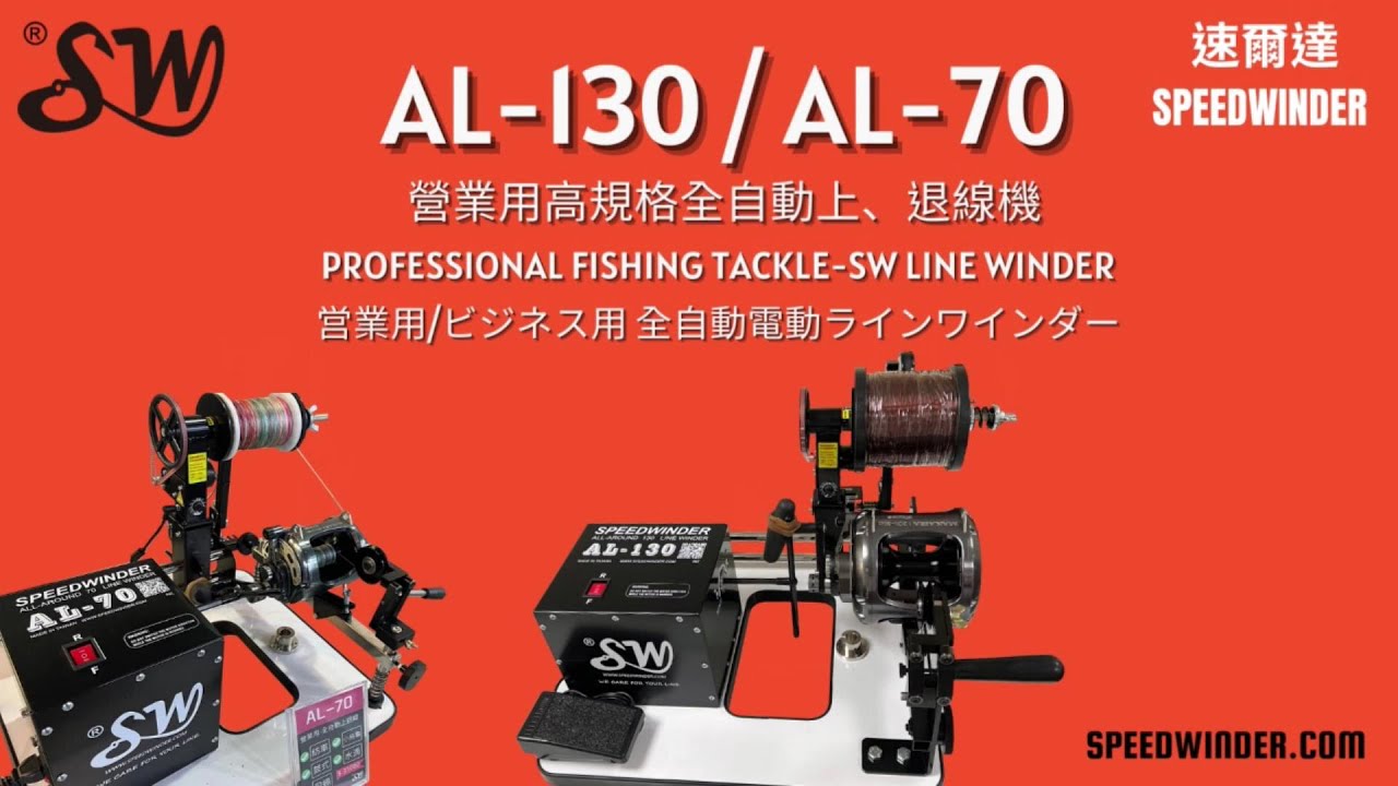 AL-130 / AL-70 營業用全自動上退線機Professional Fishing Tackle-SW Line Winder  営業用/ビジネス用全自動電動ラインワインダー