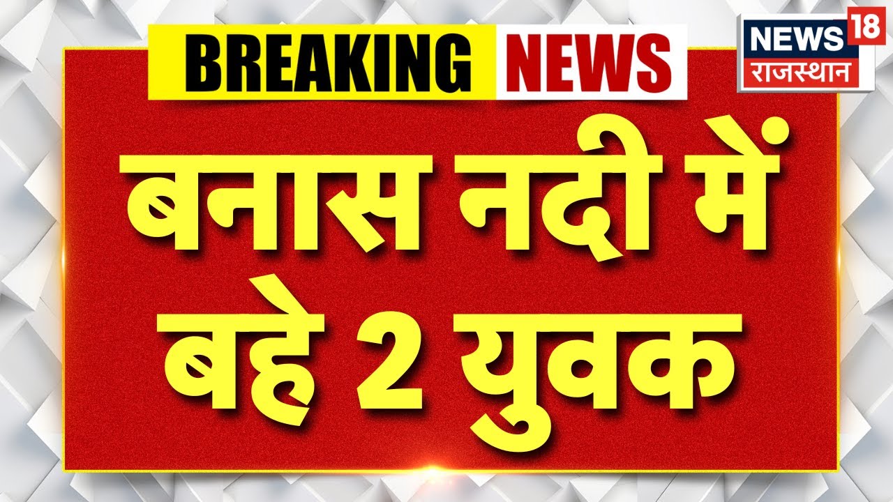 Breaking News : भीलवाड़ा में बनास नदी में बहे 2 युवक | Bhilwara News | Banas River | Rajasthan News