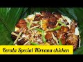 Kerala Special Nirvana chicken சிக்கன் நிர்வாணா  | Fried chicken in Coconut Milk | chicken recipe