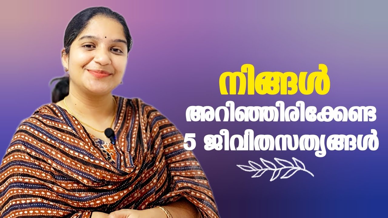 ജീവിതം മെച്ചപ്പെടുത്താന്‍ സഹായിക്കുന്ന 5 ജീവിതസത്യങ്ങള്‍ 5 HARD TRUTHS OF LIFE EVERYONE MUST KNOW ❤️