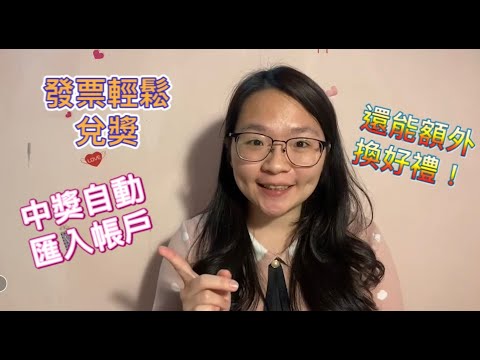 發票輕鬆兌獎 中獎自動匯入帳戶 再多一次中獎機會 還能額外換好禮！