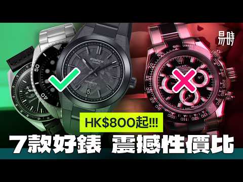 7隻HK$3000以內最佳手錶推介????人人買得起