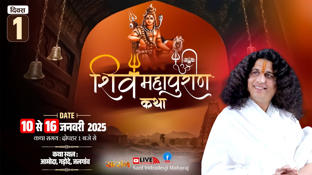 VISHESH - Shiv Mahapuran Katha By PP. Indradev Ji Saraswati Maharaj - 10 Jan.| Jalgaon, (M.H) | Day1