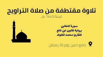 سورة التغابن || رواية قالون عن نافع || تراويح رمضان 1443