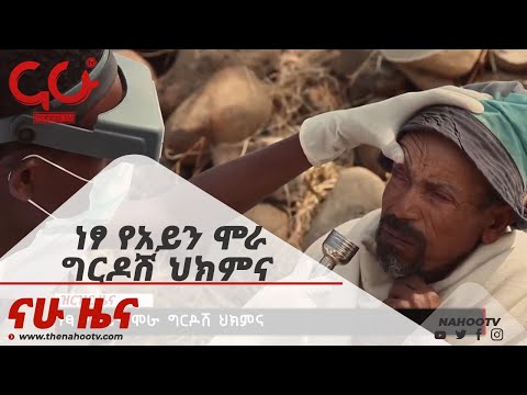 ቪዲዮ: የዓይን ሞራ ውሾች በውሾች ውስጥ: - ማወቅ ያለብዎ ነገር ሁሉ