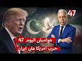 هوامش اليوم47 ترامب لمذيعة فوكس الحرب انتهت قائد جيش باكستان في طهران لاستئناف المفاوضات