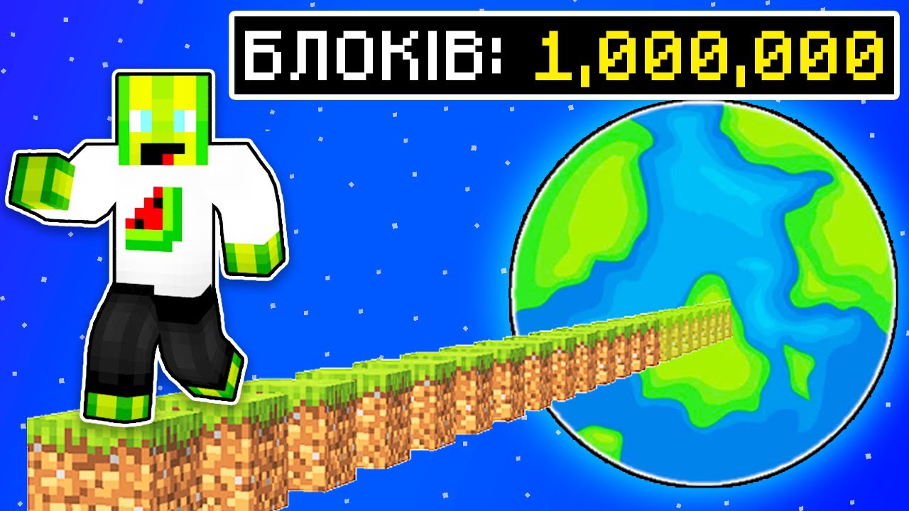 Я ПРОБІГ МІЛЬЙОН БЛОКІВ У МАЙНКРАФТІ
