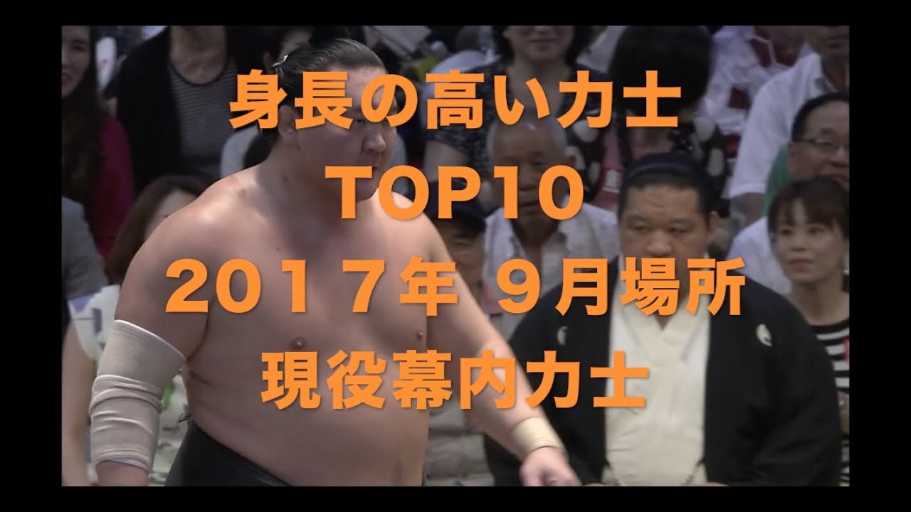 大相撲秋場所 17 勢の身長が2cm縮む 身長の高い幕内力士top10 平成29年９月場所 Youtube