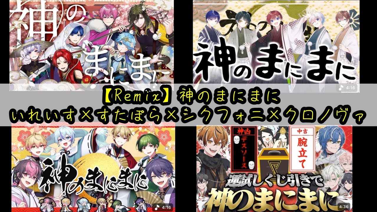 【Remix】神のまにまに　いれいす×すたぽら×シクフォニ×クロノヴァ　