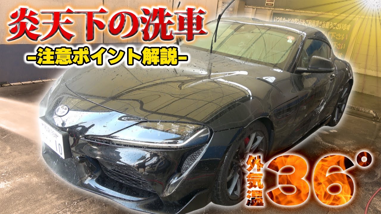 【DETAILARTIST】炎天下のコイン洗車場で安全に車を綺麗にする洗車術を紹介【洗車用品】