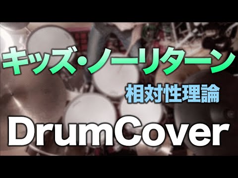 【DrumCover】 キッズ・ノーリターン【相対性理論】