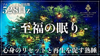 【ソルフェジオ周波数528Hzの睡眠導入】心身を包み込む癒しの波動で傷ついた細胞を修復しながら深い眠りへ誘う…熟睡の睡眠導入音楽動画