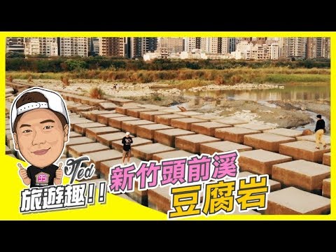 【35旅遊趣】 ☛新竹頭前溪豆腐岩☚