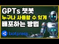 GPTs 챗봇 누구나 사용할 수 있게 배포하는 방법!