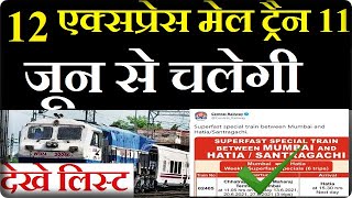 12 New passenger Train Start From 13 June 2021,Tickets Booking Start From Today On IRCTC Website screenshot 3