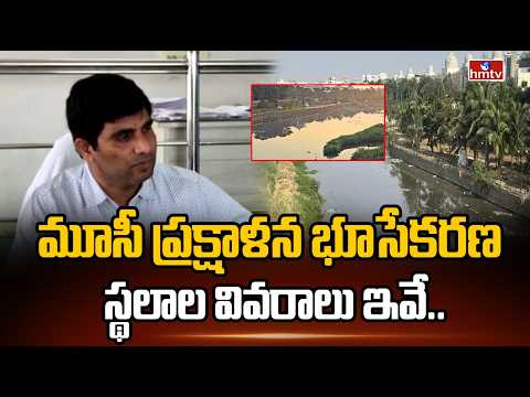 మూసీ ప్రక్షాళన భూసేకరణ స్థలాల వివరాలు ఇవే..! | Land Acquisition Details Of Musi Project | hmtv - HMTVNEWS
